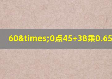 60×0点45+38乘0.65等于几