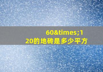 60×120的地砖是多少平方