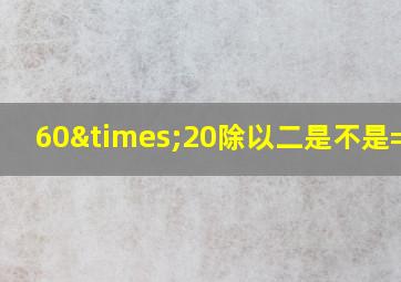 60×20除以二是不是=600