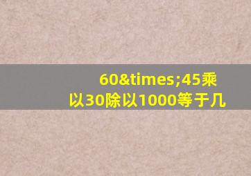 60×45乘以30除以1000等于几