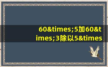 60×5加60×3除以5×5等于几