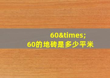 60×60的地砖是多少平米