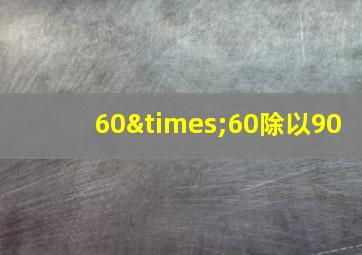 60×60除以90