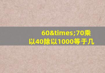 60×70乘以40除以1000等于几