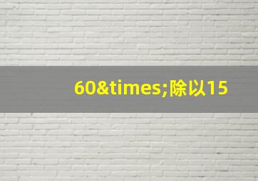 60×除以15