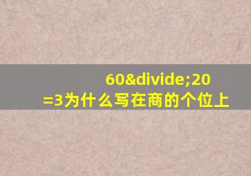 60÷20=3为什么写在商的个位上