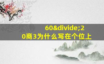 60÷20商3为什么写在个位上