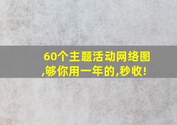 60个主题活动网络图,够你用一年的,秒收!