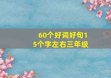 60个好词好句15个字左右三年级