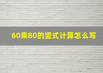 60乘80的竖式计算怎么写