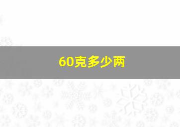 60克多少两