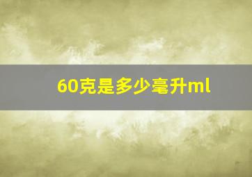 60克是多少毫升ml