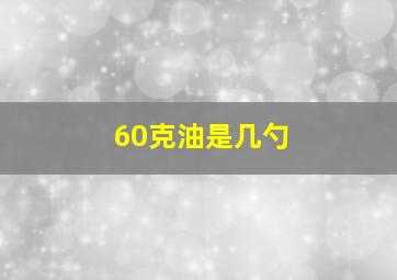 60克油是几勺