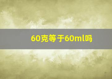 60克等于60ml吗