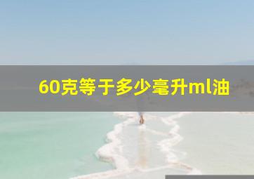 60克等于多少毫升ml油