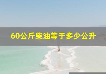 60公斤柴油等于多少公升