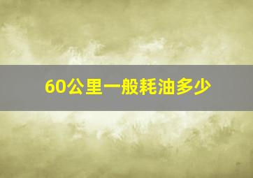 60公里一般耗油多少