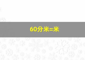 60分米=米