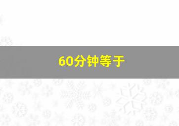 60分钟等于