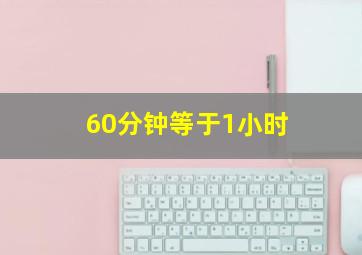 60分钟等于1小时