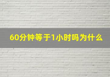 60分钟等于1小时吗为什么