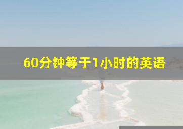 60分钟等于1小时的英语