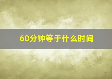 60分钟等于什么时间