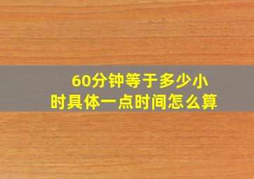 60分钟等于多少小时具体一点时间怎么算