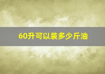 60升可以装多少斤油