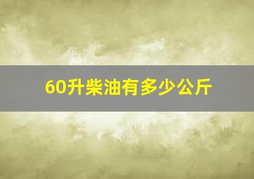 60升柴油有多少公斤