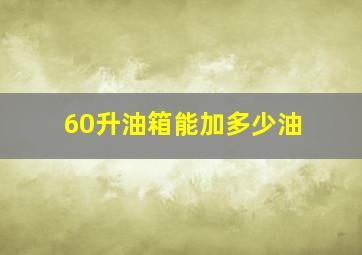 60升油箱能加多少油