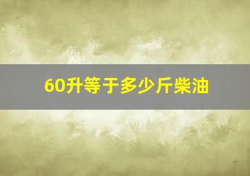 60升等于多少斤柴油