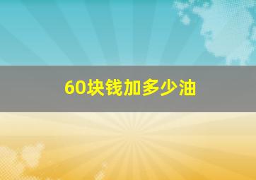 60块钱加多少油