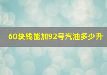 60块钱能加92号汽油多少升