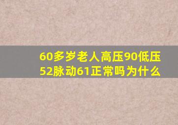 60多岁老人高压90低压52脉动61正常吗为什么