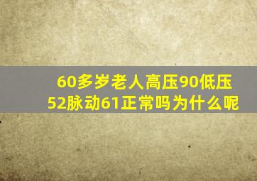 60多岁老人高压90低压52脉动61正常吗为什么呢