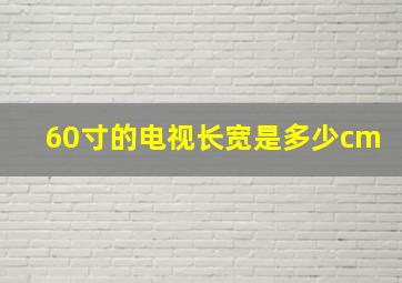 60寸的电视长宽是多少cm