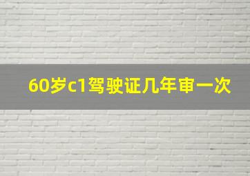 60岁c1驾驶证几年审一次