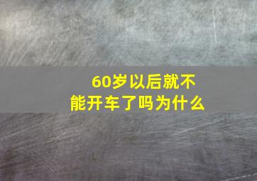 60岁以后就不能开车了吗为什么