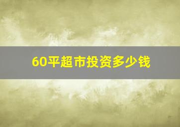 60平超市投资多少钱