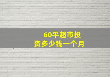 60平超市投资多少钱一个月