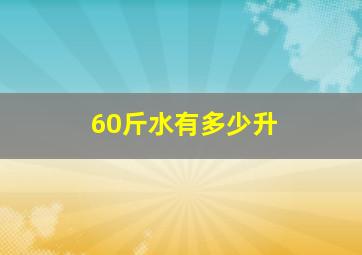 60斤水有多少升