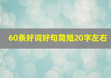 60条好词好句简短20字左右