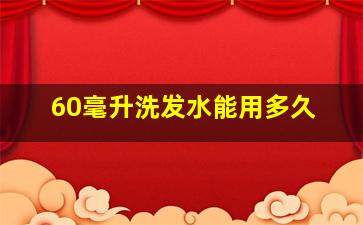 60毫升洗发水能用多久