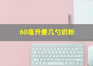 60毫升要几勺奶粉