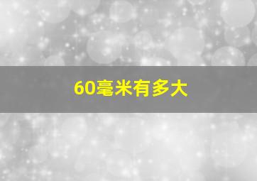 60毫米有多大