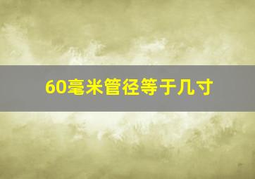 60毫米管径等于几寸