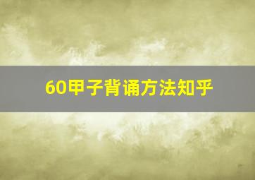 60甲子背诵方法知乎