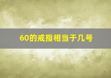 60的戒指相当于几号