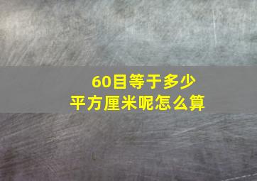 60目等于多少平方厘米呢怎么算